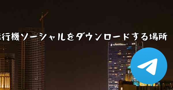 飛行機ソーシャルをダウンロードする場所