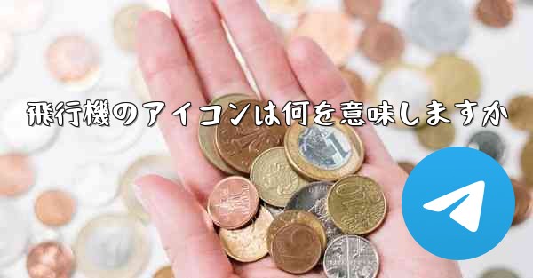 飛行機のアイコンは何を意味しますか