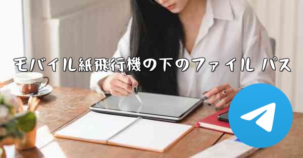 モバイル紙飛行機の下のファイル パス