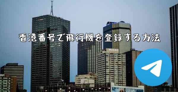 香港番号で飛行機を登録する方法