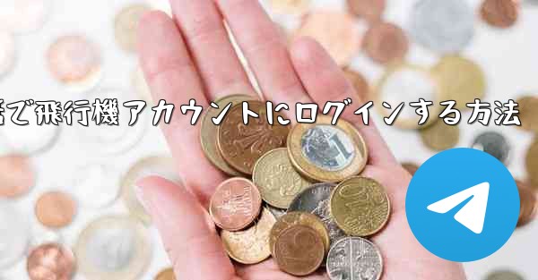 Apple携帯電話で飛行機アカウントにログインする方法