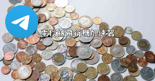 電信紙飛行機加速器