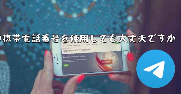 紙飛行機に中国の携帯電話番号を使用しても大丈夫ですか