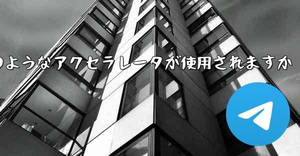 コンピューター版の Paper Plane ではどのようなアクセラレータが使用されますか