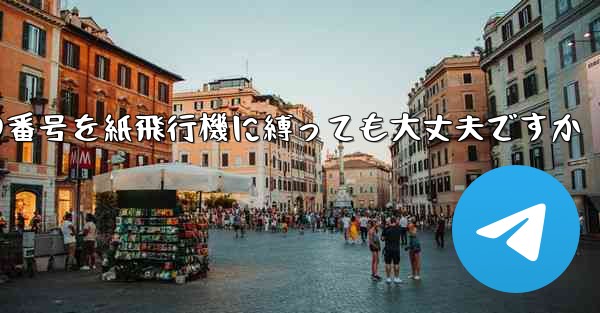 携帯電話の番号を紙飛行機に縛っても大丈夫ですか