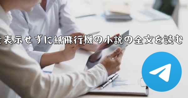 ポップアップ ウィンドウを表示せずに紙飛行機の小説の全文を読む