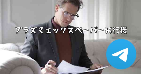 プラズマエックスペーパー飛行機