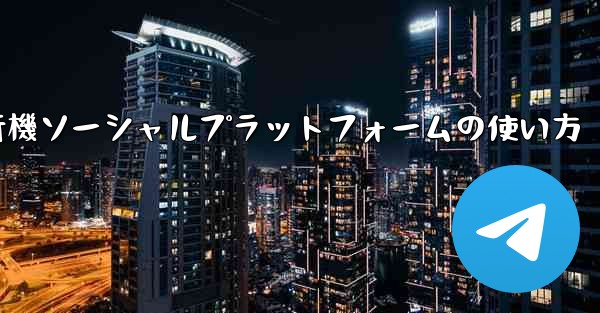 飛行機ソーシャルプラットフォームの使い方