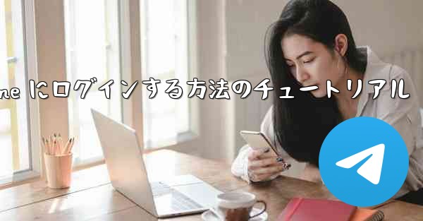 電子メールを使用して Paper Plane にログインする方法のチュートリアル