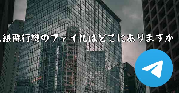 モバイル紙飛行機のファイルはどこにありますか