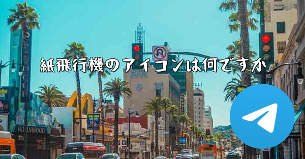 紙飛行機のアイコンは何ですか