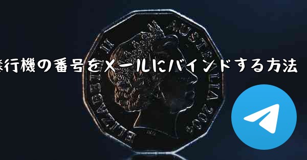 紙飛行機の番号をメールにバインドする方法