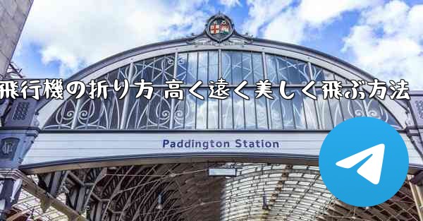 紙飛行機の折り方 高く遠く美しく飛ぶ方法