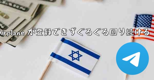 Apple Airplane が登録できずぐるぐる回り続ける