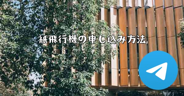 紙飛行機の申し込み方法