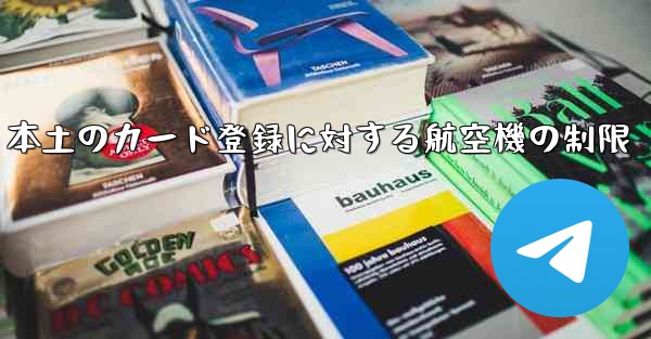 本土のカード登録に対する航空機の制限