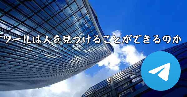 紙飛行機のコミュニケーションツールは人を見つけることができるのか