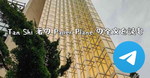 Tan Shi 著の Paper Plane の全文を読む