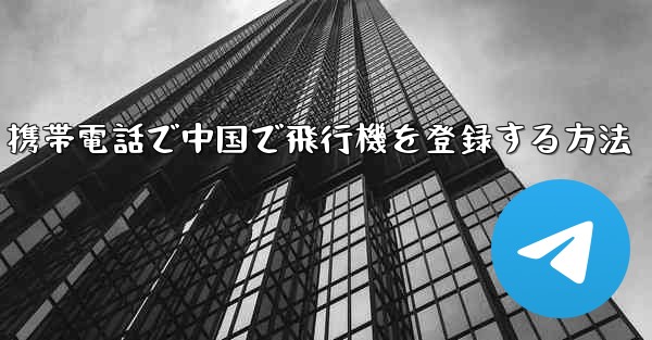 携帯電話で中国で飛行機を登録する方法