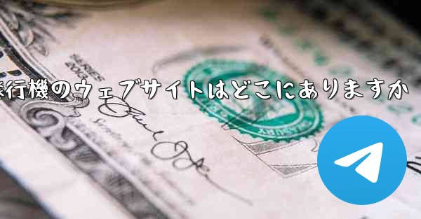 紙飛行機のウェブサイトはどこにありますか