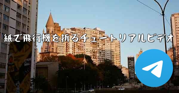 紙で飛行機を折るチュートリアルビデオ