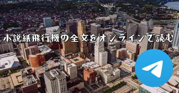 小説紙飛行機の全文をオンラインで読む