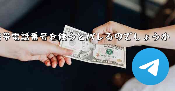 Paper Planeは海外の携帯電話番号を使うとバレるのでしょうか