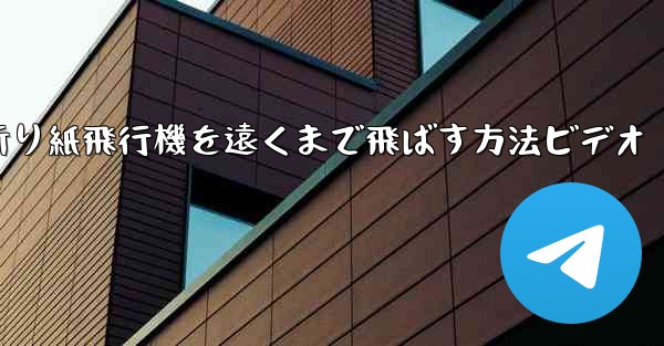 折り紙飛行機を遠くまで飛ばす方法ビデオ