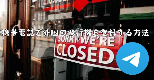 国内の携帯電話で外国の飛行機を登録する方法