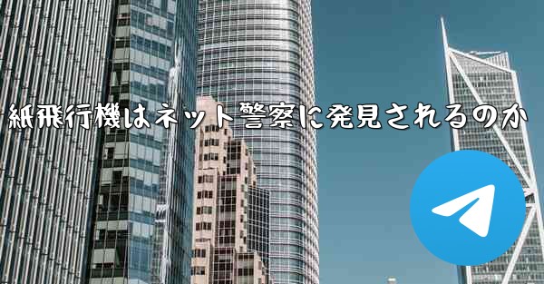 紙飛行機はネット警察に発見されるのか