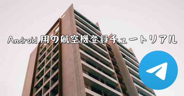 Android 用の航空機登録チュートリアル