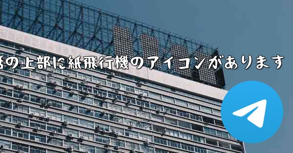 携帯電話の上部に紙飛行機のアイコンがあります