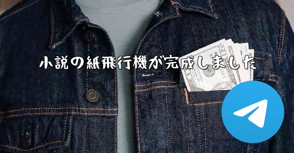 小説の紙飛行機が完成しました