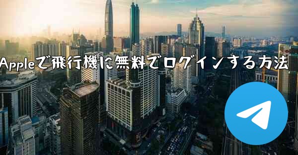 Appleで飛行機に無料でログインする方法