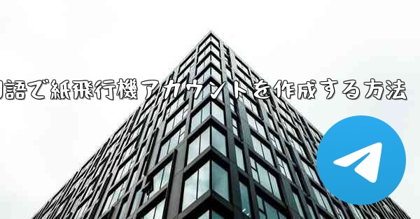 中国語で紙飛行機アカウントを作成する方法