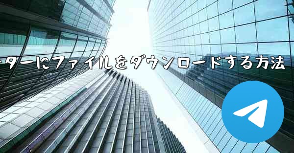 紙飛行機からコンピューターにファイルをダウンロードする方法