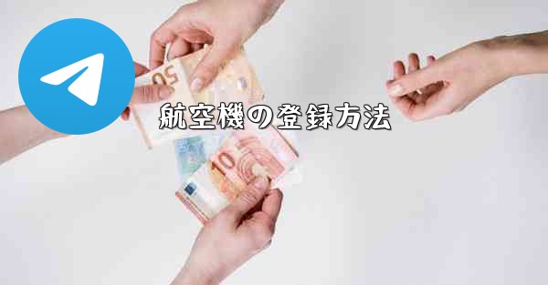 航空機の登録方法