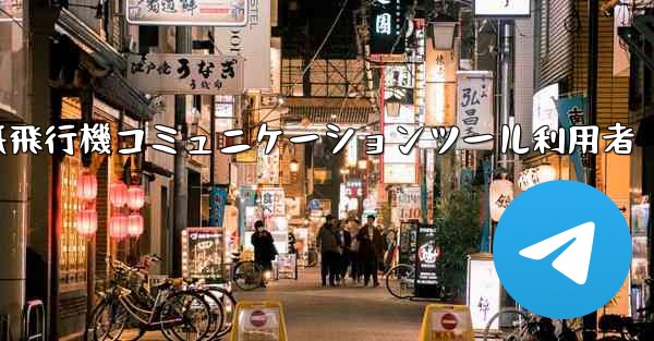 紙飛行機コミュニケーションツール利用者