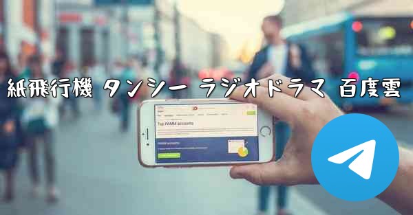 紙飛行機 タンシー ラジオドラマ 百度雲