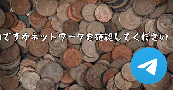 紙飛行機を表示するにはどうすればよいですかネットワークを確認してください