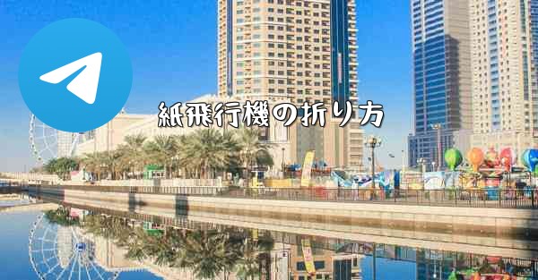 紙飛行機の折り方