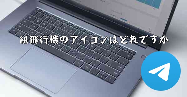 紙飛行機のアイコンはどれですか
