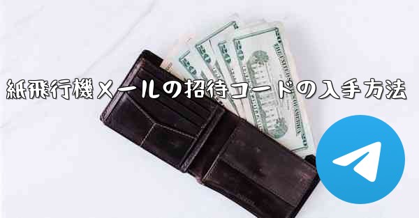 紙飛行機メールの招待コードの入手方法
