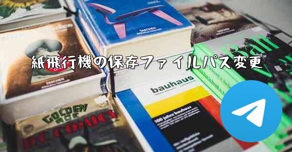 紙飛行機の保存ファイルパス変更