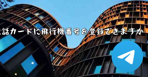 中国の携帯電話カードに飛行機番号を登録できますか