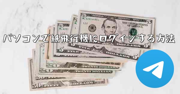 パソコンで紙飛行機にログインする方法