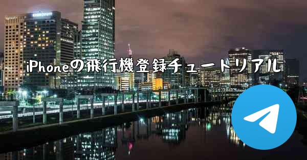 iPhoneの飛行機登録チュートリアル