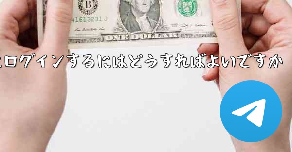 外国の携帯電話番号なしで Paper Plane にログインするにはどうすればよいですか