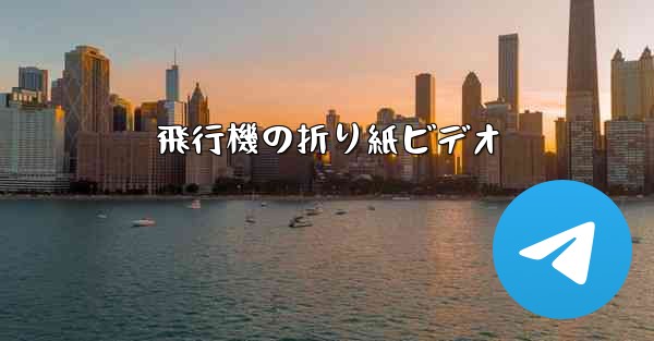 飛行機の折り紙ビデオ