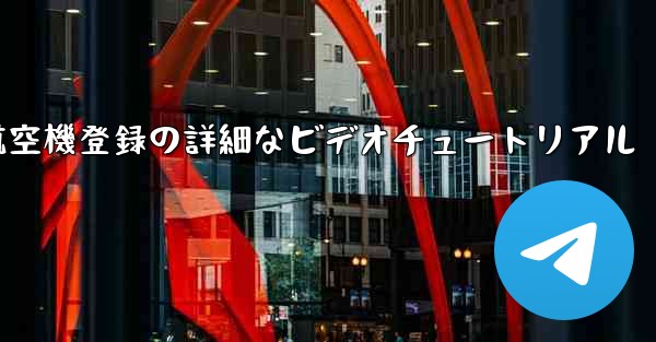 航空機登録の詳細なビデオチュートリアル